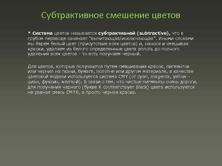 Субтрактивное смешение цветов * Cистема цветов называется субтрактивной (subtractive), что в грубом переводе означает