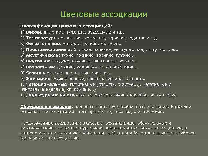 Цветовые ассоциации Классификация цветовых ассоциаций: 1) Весовые: легкие, тяжелые, воздушные и т. д. 2)