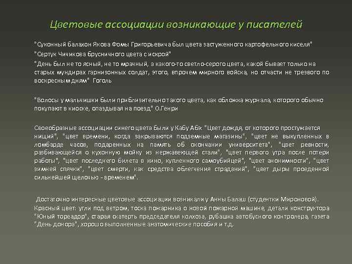 Цветовые ассоциации возникающие у писателей "Суконный балахон Якова Фомы Григорьевича был цвета застуженного картофельного