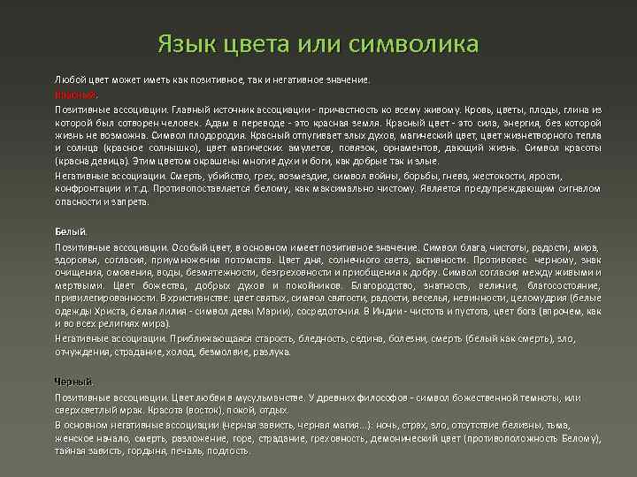 Язык цвета или символика Любой цвет может иметь как позитивное, так и негативное значение.