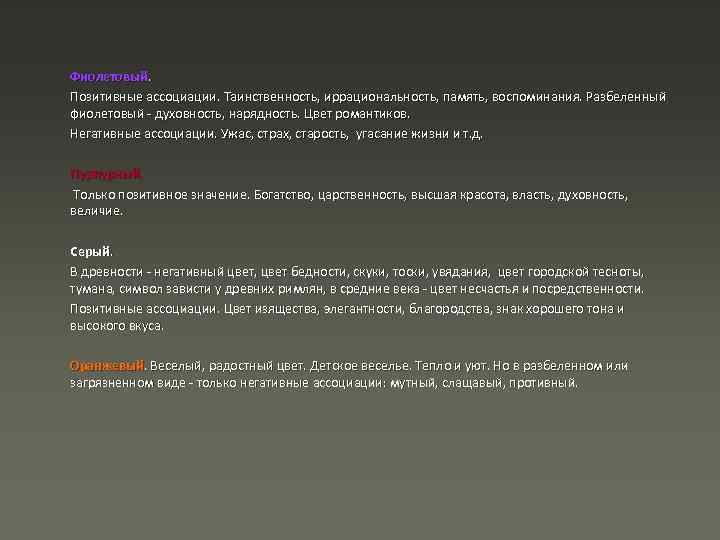 Фиолетовый. Позитивные ассоциации. Таинственность, иррациональность, память, воспоминания. Разбеленный фиолетовый духовность, нарядность. Цвет романтиков. Негативные