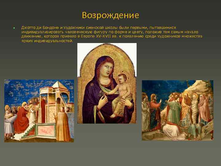 Возрождение n Джотто ди Бондоне и художники сиенской школы были первыми, пытавшимися индивидуализировать человеческую