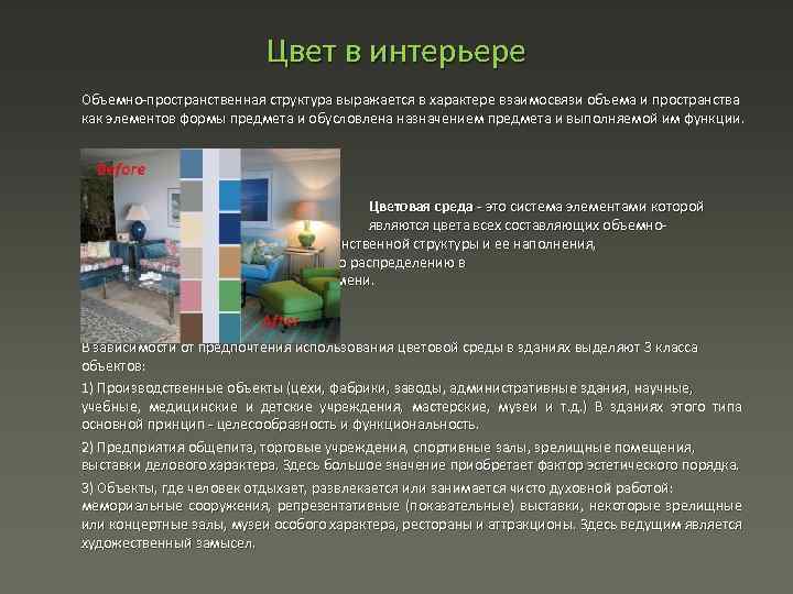 Цвет в интерьере Объемно пространственная структура выражается в характере взаимосвязи объема и пространства как