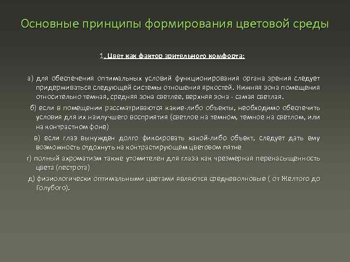 Основные принципы формирования цветовой среды 1. Цвет как фактор зрительного комфорта: а) для обеспечения