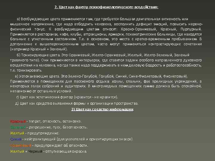 2. Цвет как фактор психофизиологического воздействия: а) Возбуждающие цвета применяются там, где требуется большая