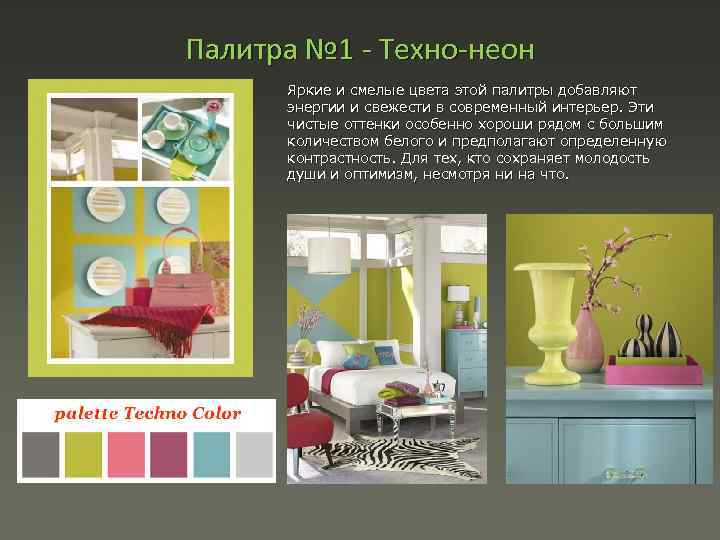 Палитра № 1 Техно неон Яркие и смелые цвета этой палитры добавляют энергии и