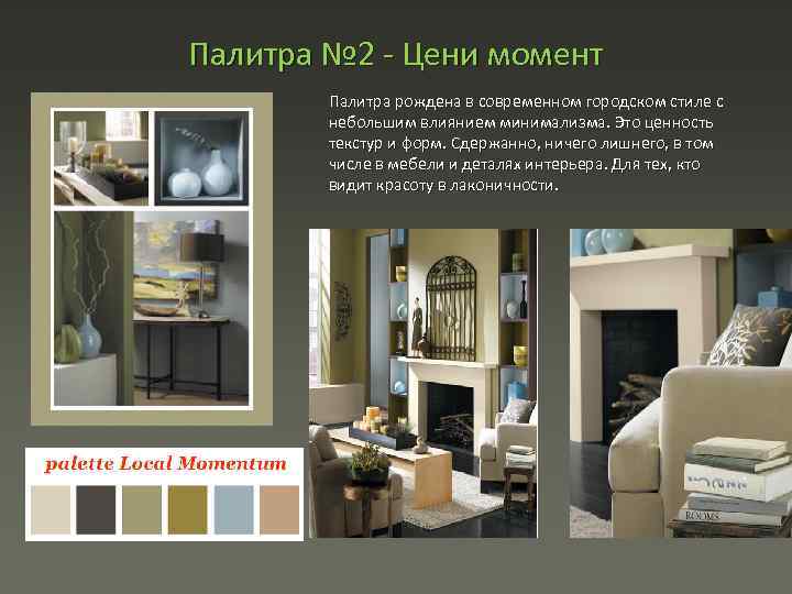 Палитра № 2 Цени момент Палитра рождена в современном городском стиле с небольшим влиянием