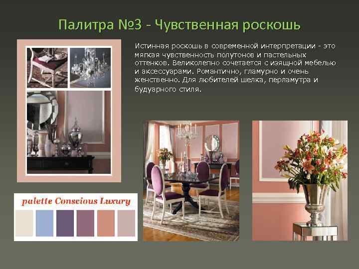 Палитра № 3 Чувственная роскошь Истинная роскошь в современной интерпретации - это мягкая чувственность