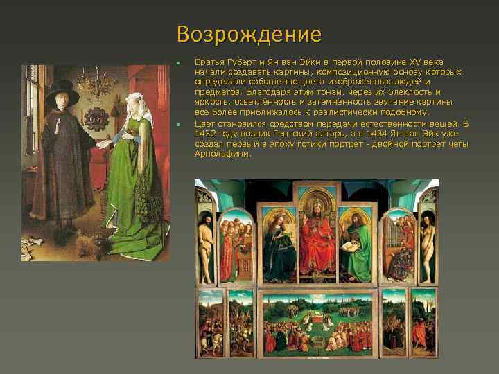 Возрождение n n Братья Губерт и Ян ван Эйки в первой половине XV века