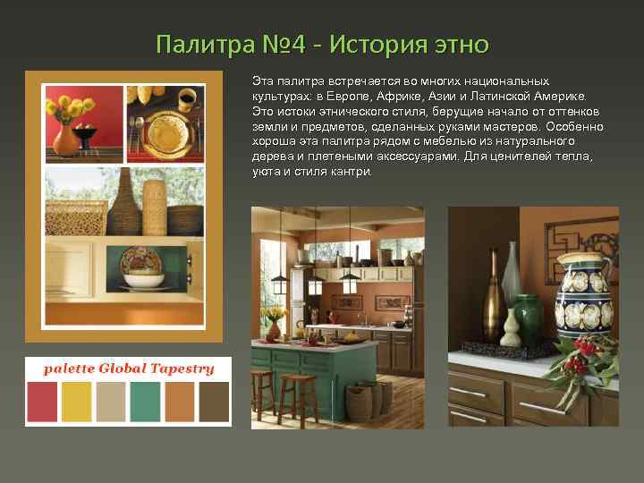 Палитра № 4 История этно Эта палитра встречается во многих национальных культурах: в Европе,