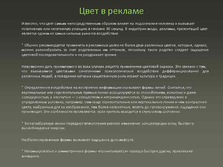 Цвет в рекламе Известно, что цвет самым непосредственным образом влияет на подсознание человека и