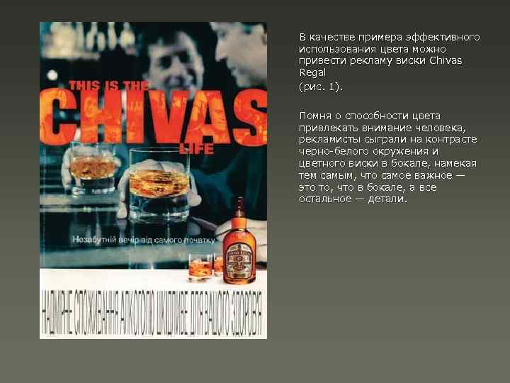 В качестве примера эффективного использования цвета можно привести рекламу виски Chivas Regal (рис. 1).