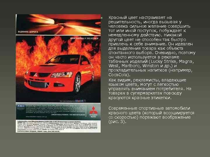n Красный цвет настраивает на решительность, иногда вызывая у человека сильное желание совершить тот