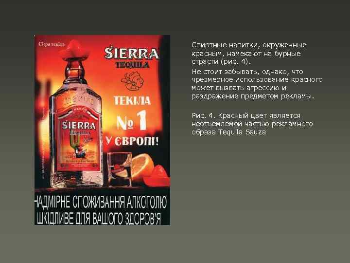 Спиртные напитки, окруженные красным, намекают на бурные страсти (рис. 4). Не стоит забывать, однако,