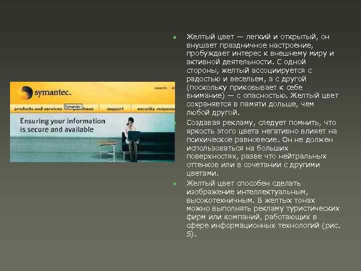 n n n Желтый цвет — легкий и открытый, он внушает праздничное настроение, пробуждает