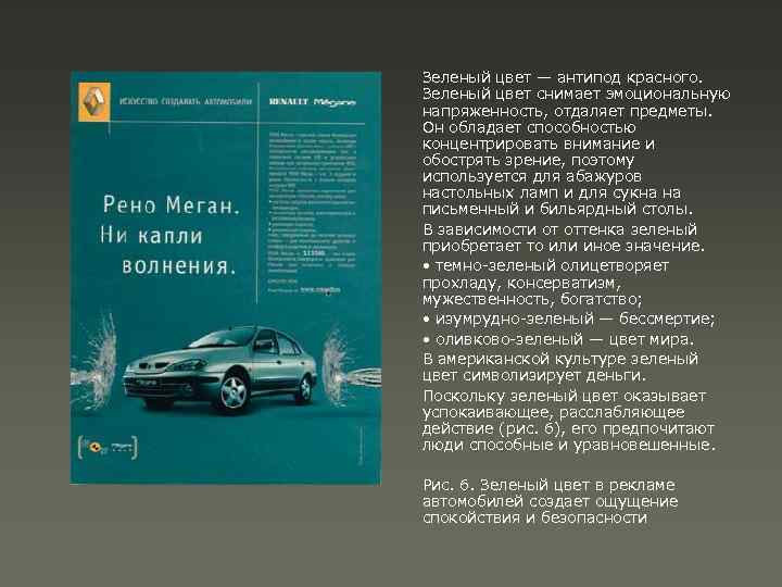 Зеленый цвет — антипод красного. Зеленый цвет снимает эмоциональную напряженность, отдаляет предметы. Он обладает