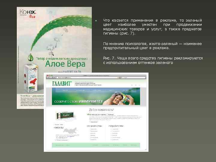 n Что касается применения в рекламе, то зеленый цвет наиболее уместен при продвижении медицинских