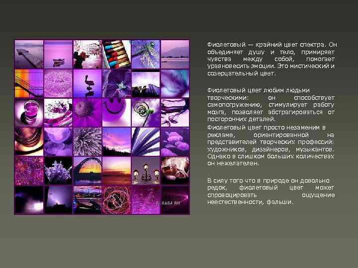 Фиолетовый — крайний цвет спектра. Он объединяет душу и тело, примиряет чувства между собой,