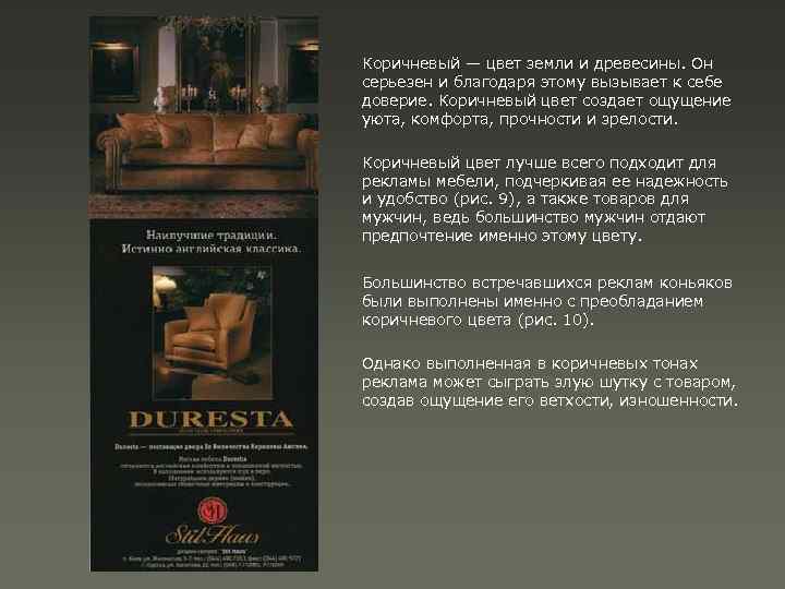 Коричневый — цвет земли и древесины. Он серьезен и благодаря этому вызывает к себе