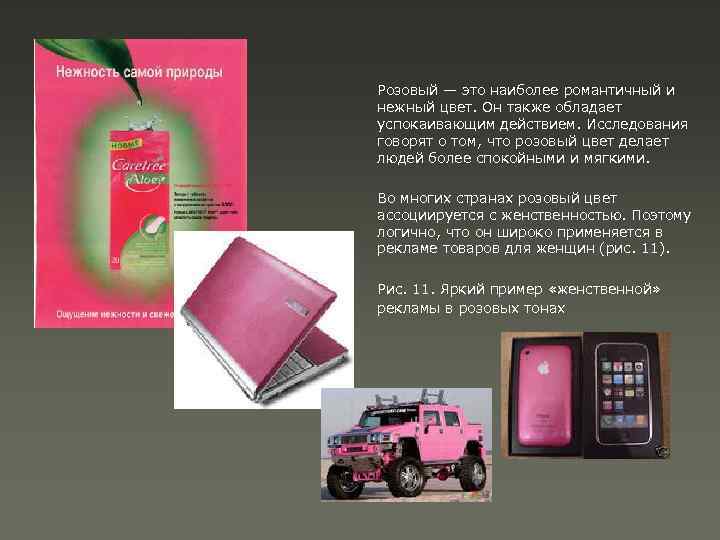 Розовый — это наиболее романтичный и нежный цвет. Он также обладает успокаивающим действием. Исследования