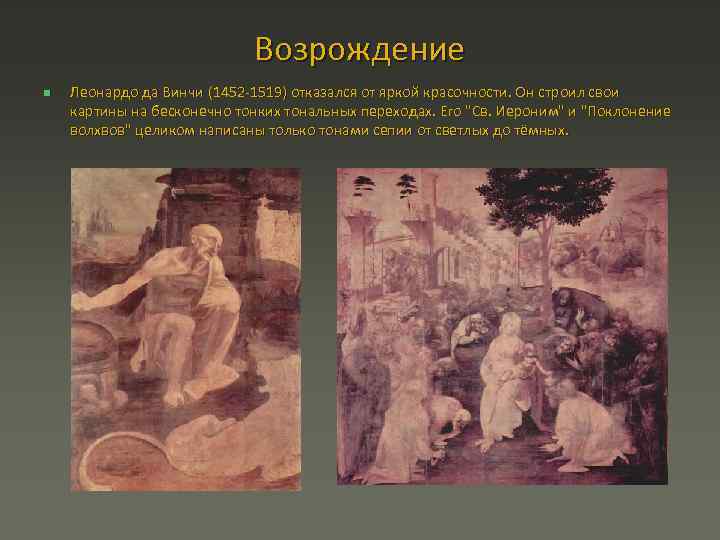 Возрождение n Леонардо да Винчи (1452 1519) отказался от яркой красочности. Он строил свои