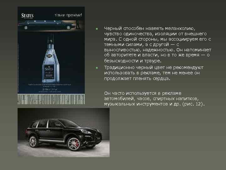 n n Черный способен навеять меланхолию, чувство одиночества, изоляции от внешнего мира. С одной