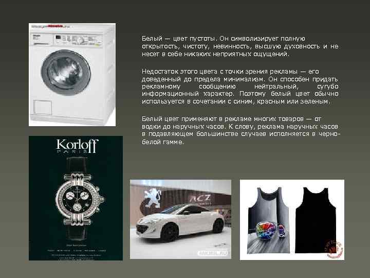 Белый — цвет пустоты. Он символизирует полную открытость, чистоту, невинность, высшую духовность и не