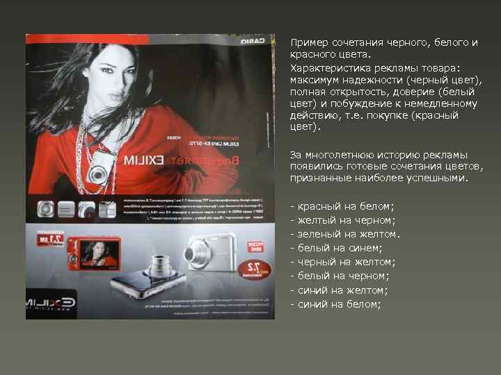 n n Пример сочетания черного, белого и красного цвета. Характеристика рекламы товара: максимум надежности