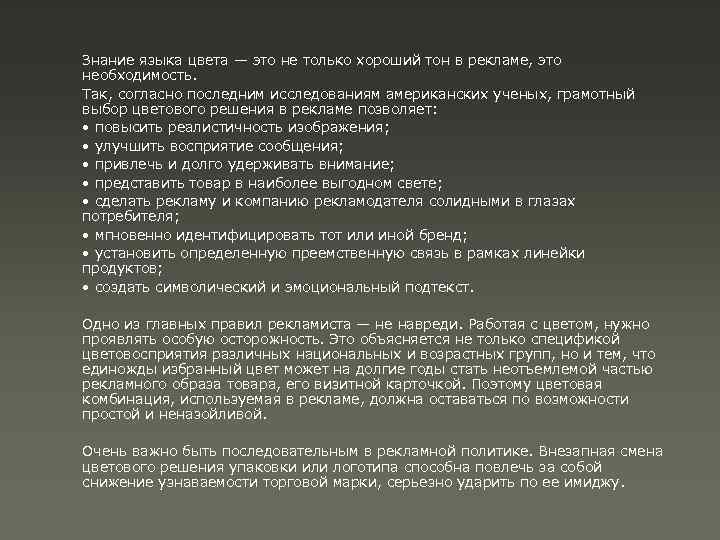 Знание языка цвета — это не только хороший тон в рекламе, это необходимость. Так,