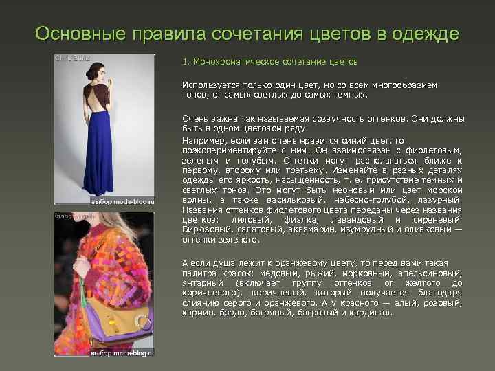 Основные правила сочетания цветов в одежде 1. Монохроматическое сочетание цветов Используется только один цвет,
