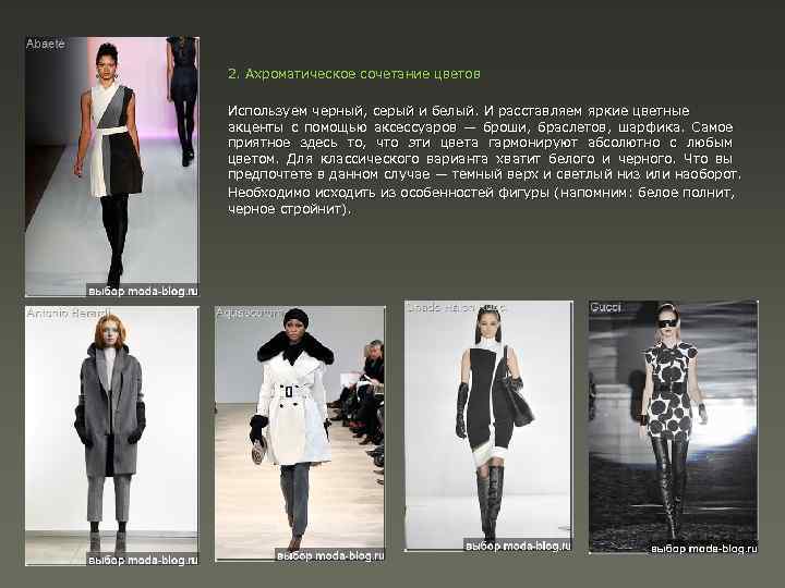 2. Ахроматическое сочетание цветов Используем черный, серый и белый. И расставляем яркие цветные акценты