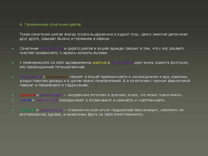 4. Гармоничное сочетание цветов Такое сочетание цветов всегда строго выдержанно и радует глаз. Цвета