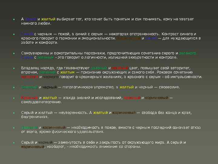  n n А синий и желтый выбирает тот, кто хочет быть понятым и