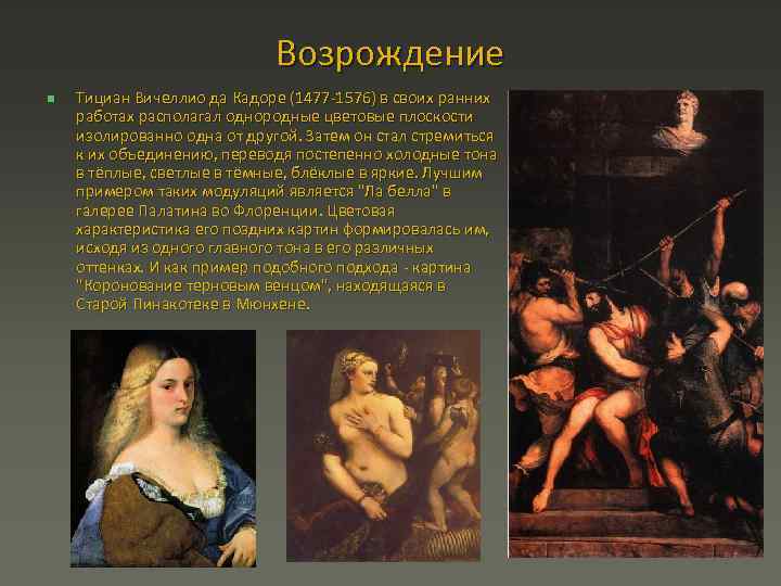 Возрождение n Тициан Вичеллио да Кадоре (1477 1576) в своих ранних работах располагал однородные