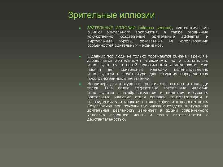 Зрительные иллюзии n n n ЗРИ ТЕЛЬНЫЕ ИЛЛЮ ЗИИ (обманы зрения), систематические ошибки зрительного