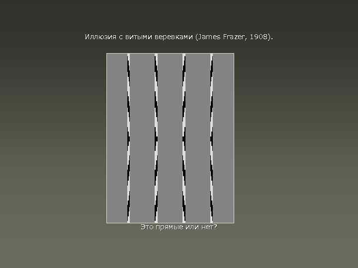 Иллюзия с витыми веревками (James Frazer, 1908). Это прямые или нет? 