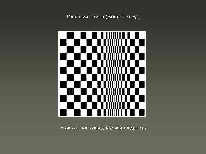Иллюзия Райли (Bridget Riley) Возникает иллюзия движения квадратов? 