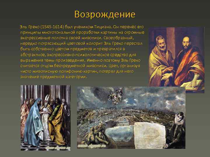 Возрождение Эль Греко (1545 1614) был учеником Тициана. Он перенёс его принципы многотональной проработки