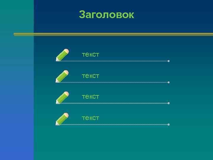 Заголовок текст 