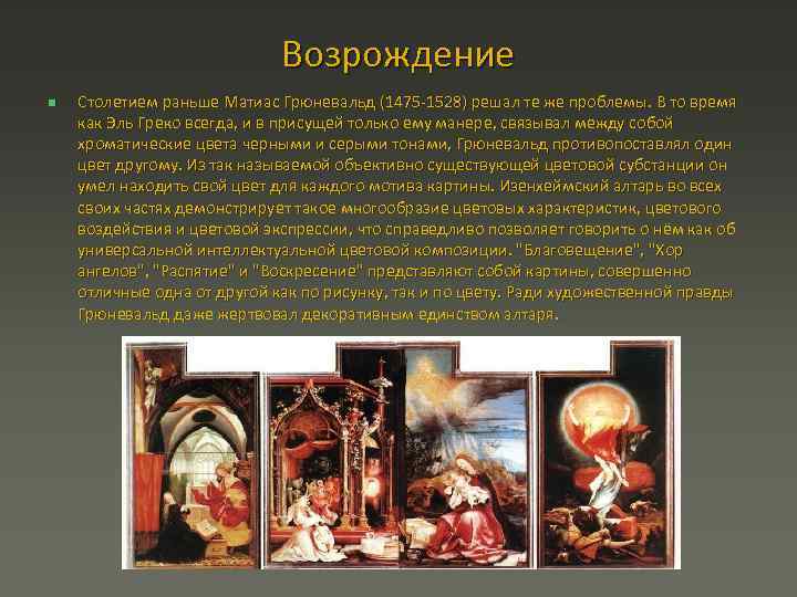 Возрождение n Столетием раньше Матиас Грюневальд (1475 1528) решал те же проблемы. В то