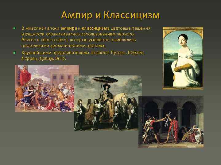 Ампир и Классицизм n n В живописи эпохи ампира и классицизма цветовые решения в