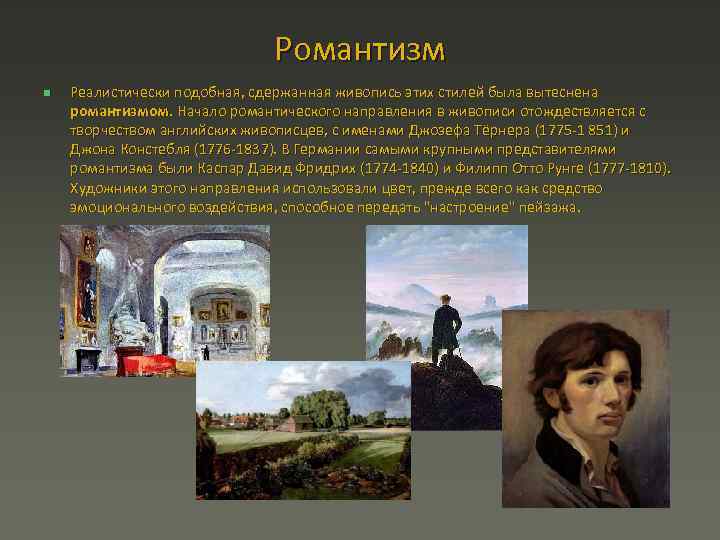 Романтизм n Реалистически подобная, сдержанная живопись этих стилей была вытеснена романтизмом. Начало романтического направления