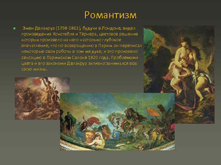Романтизм n Эжен Делакруа (1798 1863), будучи в Лондоне, видел произведения Констебля и Тёрнера,