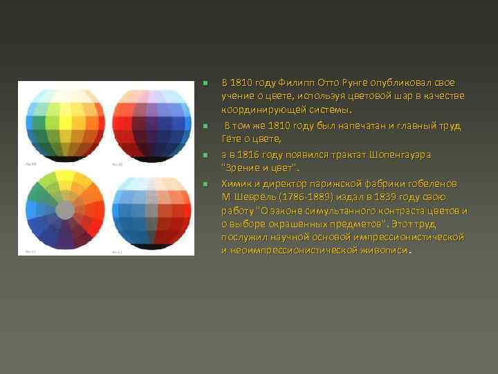 n n В 1810 году Филипп Отто Рунге опубликовал свое учение о цвете, используя