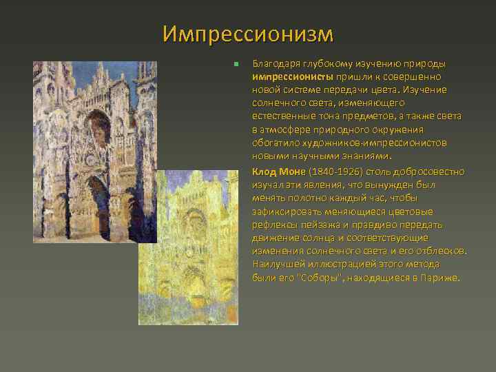 Импрессионизм n n Благодаря глубокому изучению природы импрессионисты пришли к совершенно новой системе передачи
