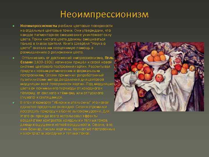 Неоимпрессионизм n n n Неоимпрессионисты разбили цветовые поверхности на отдельные цветовые точки. Они утверждали,