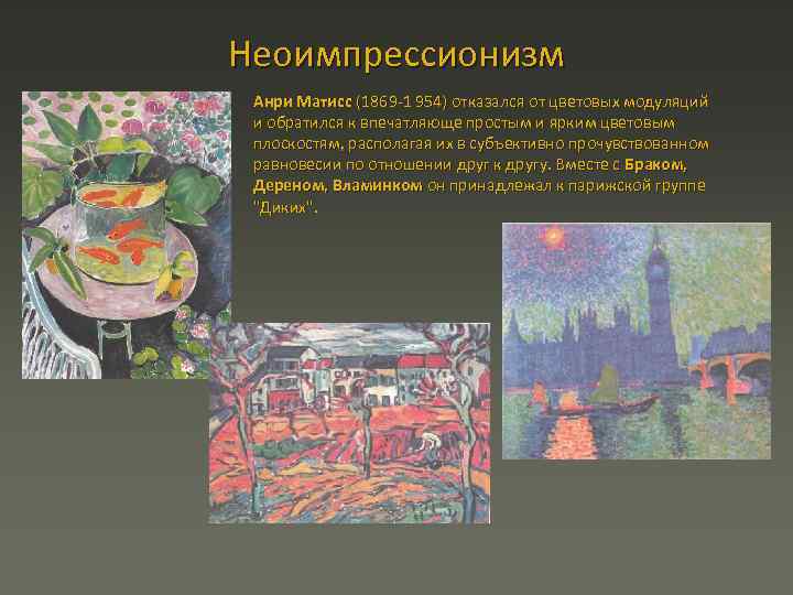 Неоимпрессионизм n Анри Матисс (1869 1 954) отказался от цветовых модуляций и обратился к