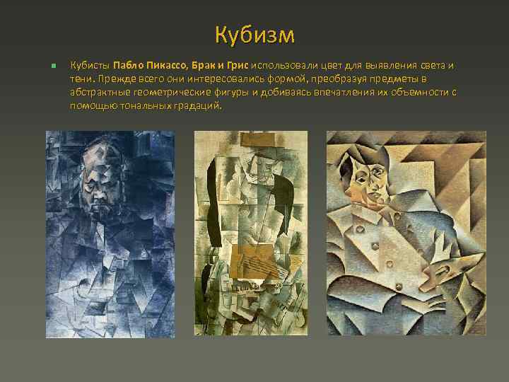 Кубизм n Кубисты Пабло Пикассо, Брак и Грис использовали цвет для выявления света и