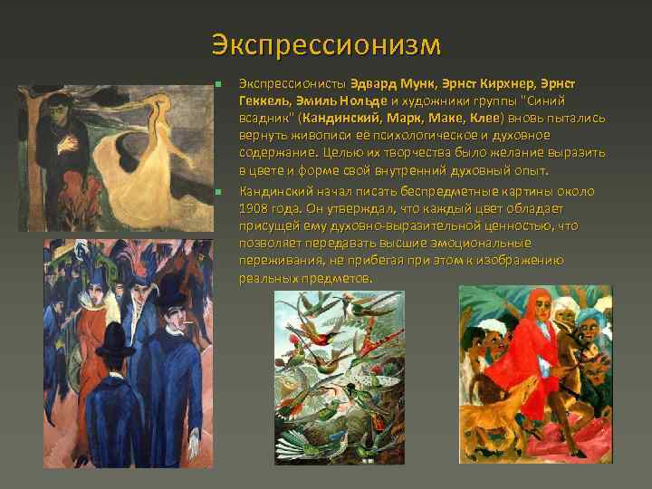Экспрессионизм n n Экспрессионисты Эдвард Мунк, Эрнст Кирхнер, Эрнст Геккель, Эмиль Нольде и художники
