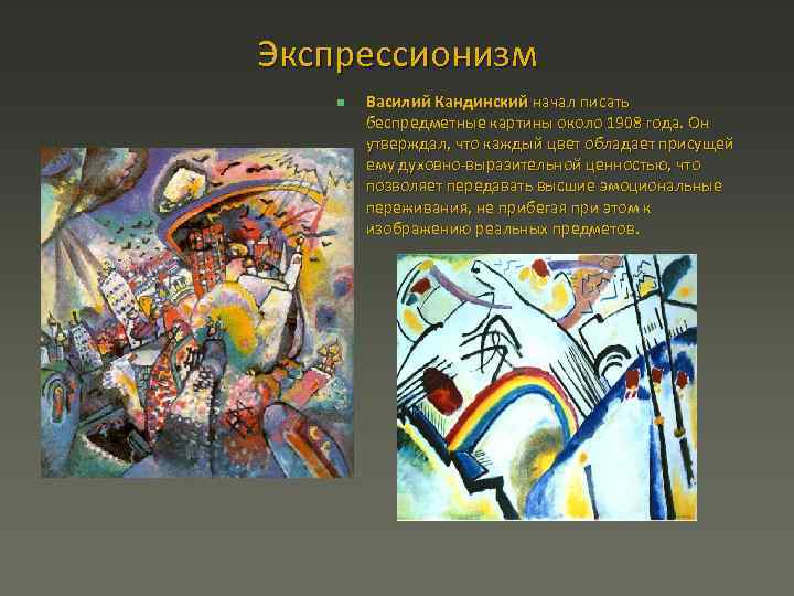 Экспрессионизм n Василий Кандинский начал писать беспредметные картины около 1908 года. Он утверждал, что